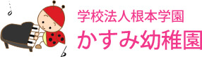 学校法人根本学園かすみ幼稚園