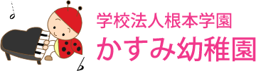 埼玉県川越市の幼稚園、学校法人根本学園かすみ幼稚園