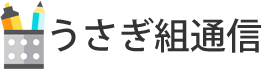 うさぎ組通信