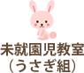 未就園児教室（うさぎ組）