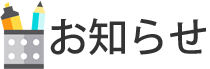 お知らせ